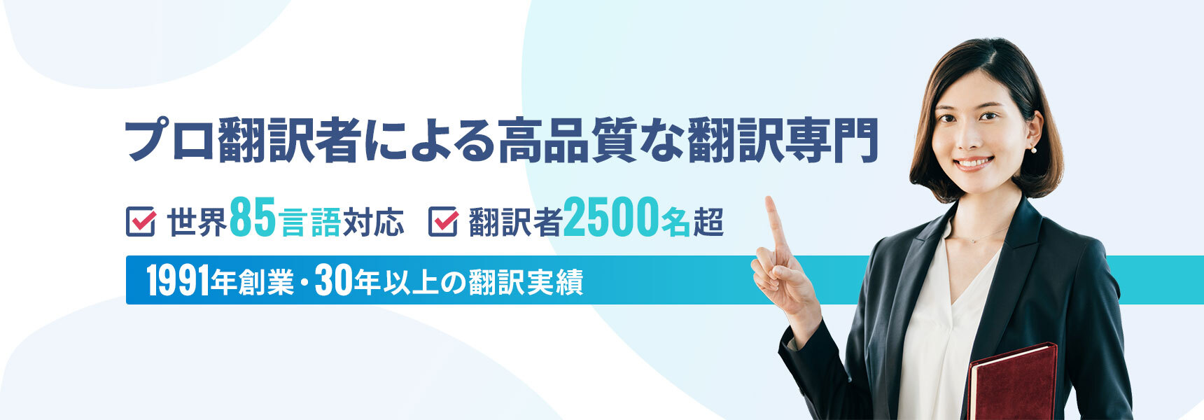 プロ翻訳者による高品質な翻訳専門