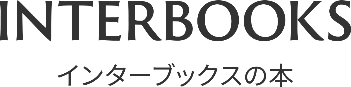 インターブックスの出版サイト