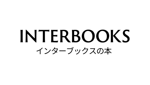 http://出版事業のウェブサイト「インターブックスの本」を公開しました